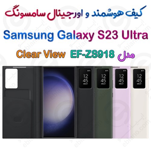 کیف هوشمند اصلی Samsung Galaxy S23 Ultra مدل Clear View