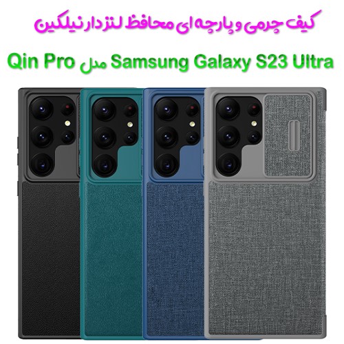 کیف چرمی و پارچه‌ای محافظ لنزدار نیلکین Samsung Galaxy S23 Ultra مدل Qin Pro (1)