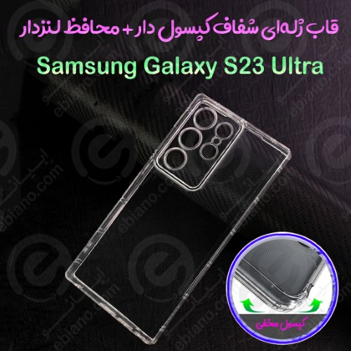 گارد ژله ای شفاف محافظ لنزدار Samsung Galaxy S23 Ultra مدل کپسول مخفی