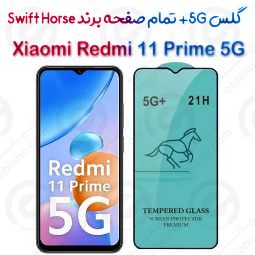 گلس +5G تمام صفحه شیائومی Redmi 11 Prime 5G برند Swift Horse