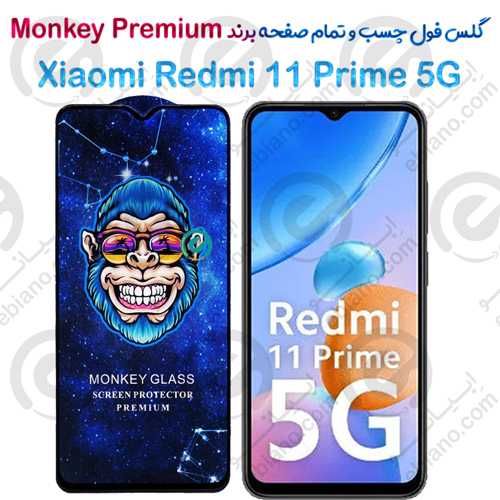 گلس تمام صفحه شیائومی Redmi 11 Prime 5G مدل Monkey Premium