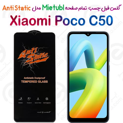گلس میتوبل Xiaomi Poco C50 مدل Anti Static