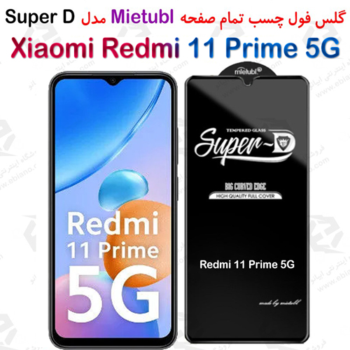 گلس میتوبل شیائومی Redmi 11 Prime 5G مدل SuperD