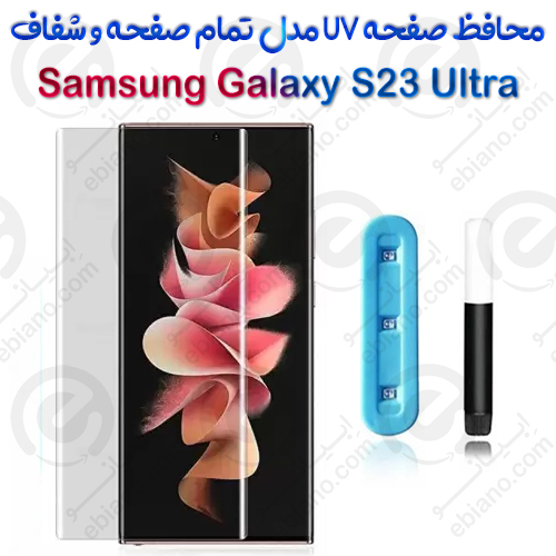 گلس یو وی تمام صفحه شفاف Samsung Galaxy S23 Ultra