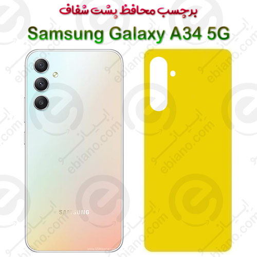 برچسب محافظ پشت Samsung Galaxy A34 5G
