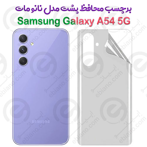 برچسب محافظ پشت Samsung Galaxy A54 5G مدل نانو مات