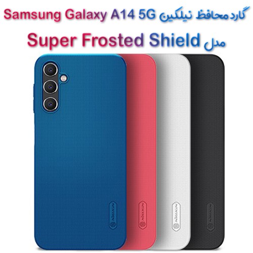 قاب محافظ نیلکین Samsung Galaxy A14 5G مدل Frosted Shield