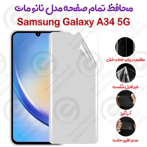 محافظ تمام صفحه Samsung Galaxy A34 5G مدل نانو مات