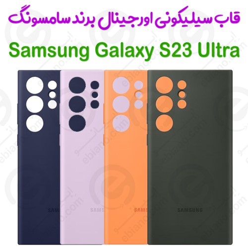محافظ سیلیکونی اصلی Samsung Galaxy S23 Ultra مدل Silicone Original