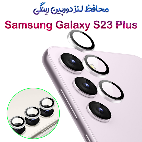 محافظ لنز دوربین Samsung Galaxy S23 Plus مدل رینگی