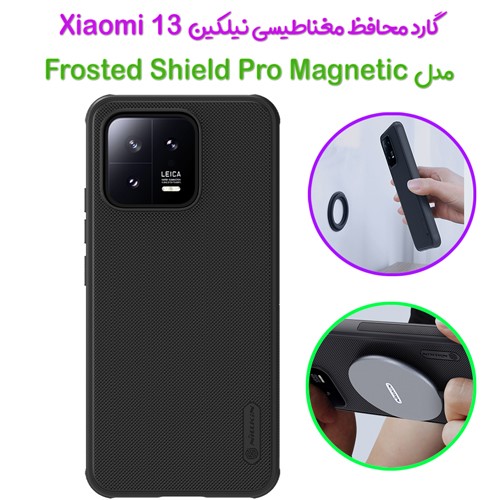 گارد مغناطیسی نیلکین Xiaomi 13 مدل Frosted Shield Pro Magnetic