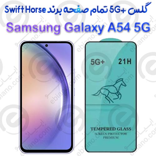 گلس +5G تمام صفحه Samsung Galaxy A54 5G برند Swift Horse