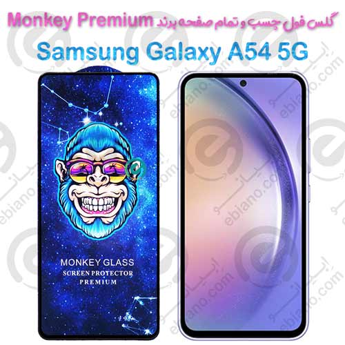 گلس تمام صفحه سامسونگ Galaxy A54 5G مدل Monkey Premium