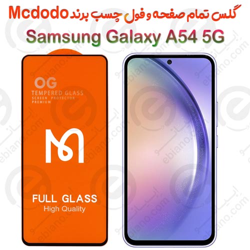 گلس فول چسب و تمام صفحه Samsung Galaxy A54 5G برند Mcdodo