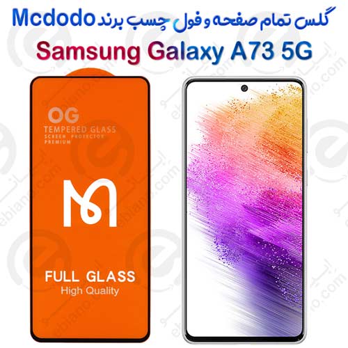 گلس فول چسب و تمام صفحه Samsung Galaxy A73 5G برند Mcdodo
