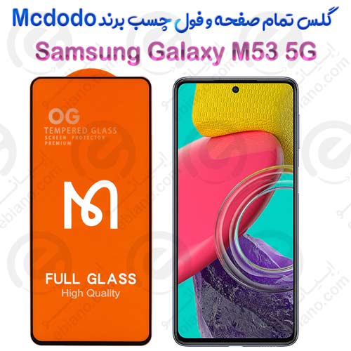 گلس فول چسب و تمام صفحه Samsung Galaxy M53 5G برند Mcdodo