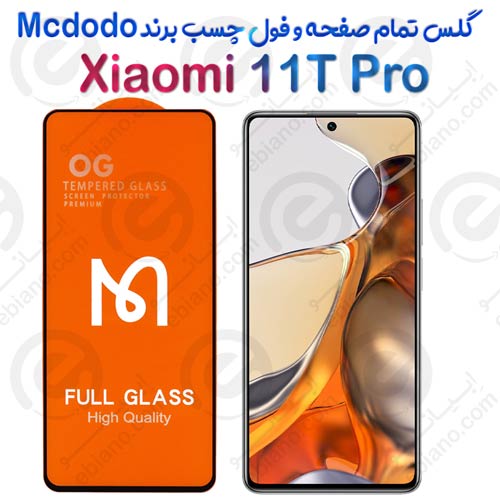 گلس فول چسب و تمام صفحه Xiaomi 11T Pro برند Mcdodo