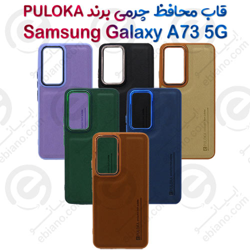 بک کاور چرمی سامسونگ Galaxy A73 5G برند PULOKA