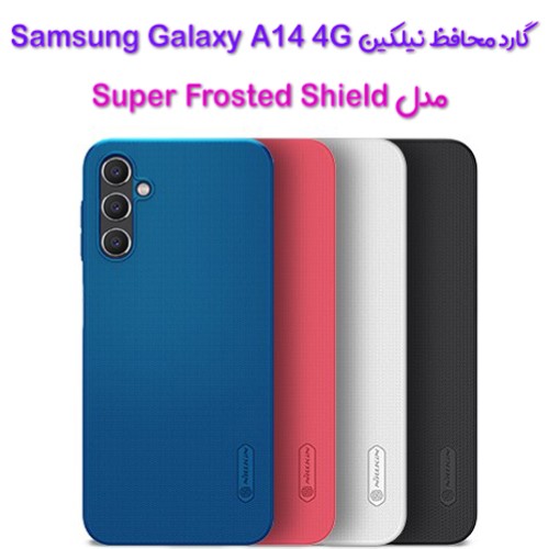 قاب محافظ نیلکین Samsung Galaxy A14 4G مدل Frosted Shield