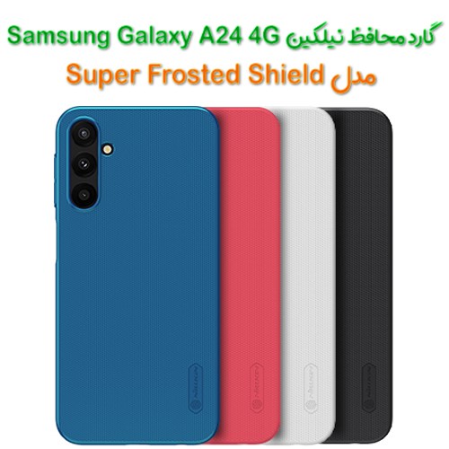قاب محافظ نیلکین Samsung Galaxy A24 4G مدل Frosted Shield