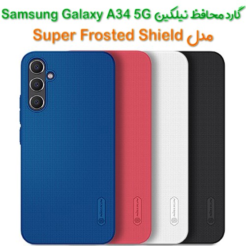 قاب محافظ نیلکین Samsung Galaxy A34 5G مدل Frosted Shield