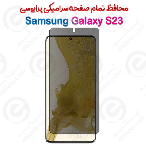 محافظ تمام صفحه سرامیکی حریم شخصی Samsung Galaxy S23