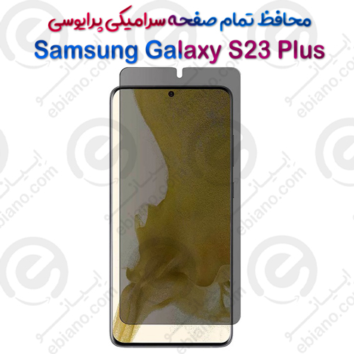 محافظ تمام صفحه سرامیکی حریم شخصی Samsung Galaxy S23 Plus