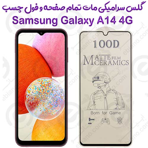 محافظ تمام صفحه سرامیکی مات Samsung Galaxy A14 4G