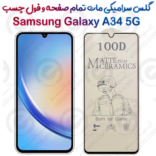 محافظ تمام صفحه سرامیکی مات Samsung Galaxy A34 5G