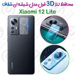 محافظ لنز 3D فول Xiaomi 12 Lite مدل شیشه‌ای شفاف