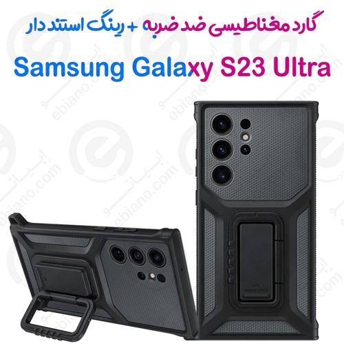 گارد آرمور ضدضربه استندی Samsung Galaxy S23 Ultra اورجینال (1)
