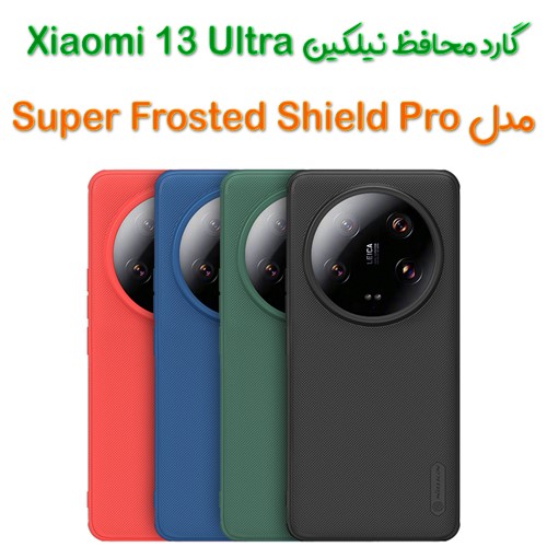 گارد نیلکین Xiaomi 13 Ultra مدل Frosted Shield Pro