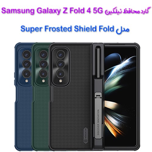 گارد نیلکین سامسونگ Galaxy Z Fold 4 5G مدل Frosted Shield Fold (1)