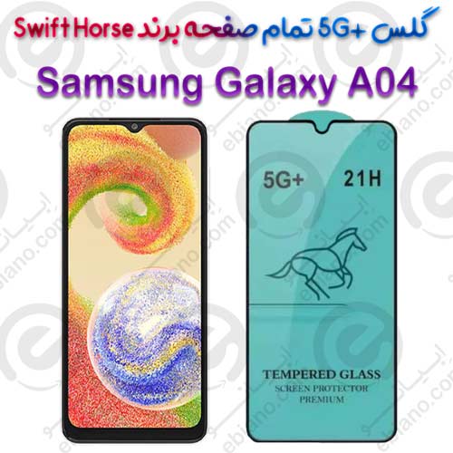 گلس +5G تمام صفحه Samsung Galaxy A04 برند Swift Horse