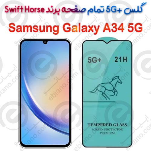 گلس +5G تمام صفحه Samsung Galaxy A34 5G برند Swift Horse