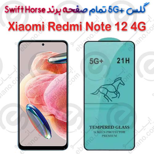 گلس +5G تمام صفحه Xiaomi Redmi Note 12 4G برند Swift Horse