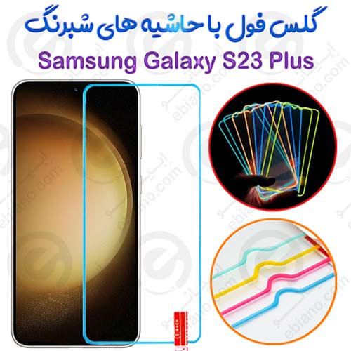 گلس تمام صفحه Samsung Galaxy S23 Plus مدل شبرنگ