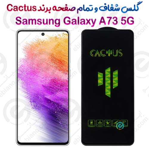 گلس تمام صفحه سامسونگ Galaxy A73 5G برند Cactus