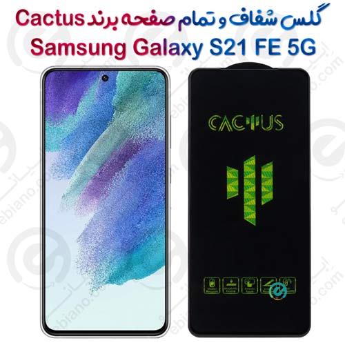 گلس تمام صفحه سامسونگ Galaxy S21 FE 5G برند Cactus