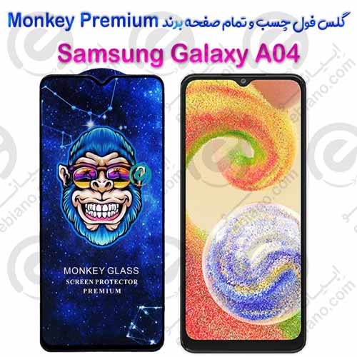 گلس تمام صفحه سامسونگ Samsung Galaxy A04 مدل Monkey Premium