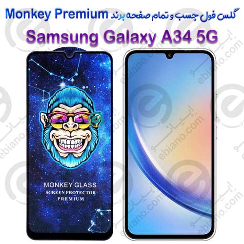 گلس تمام صفحه سامسونگ Galaxy A34 5G مدل Monkey Premium