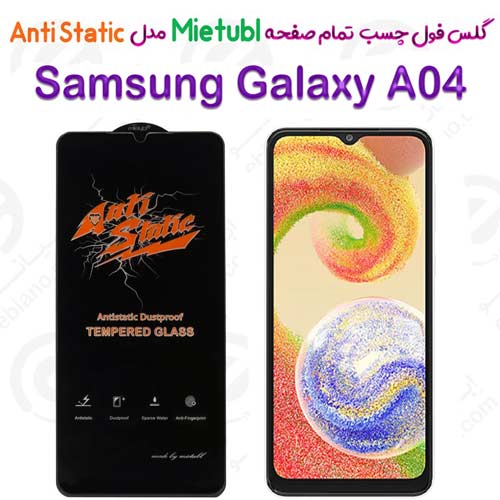 گلس میتوبل Samsung Galaxy A04 مدل Anti Static