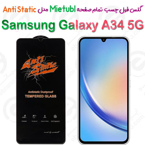 گلس میتوبل Samsung Galaxy A34 5G مدل Anti Static