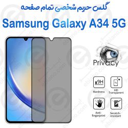 گلس پرایوسی تمام صفحه سامسونگ گلکسی آ 34 5 جی