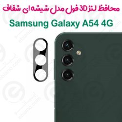 محافظ لنز 3D فول Samsung Galaxy A54 5G مدل شیشه‌ای