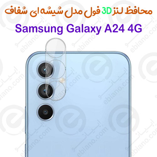 محافظ لنز 3D فول Samsung Galaxy A24 4G مدل شیشه‌ای شفاف