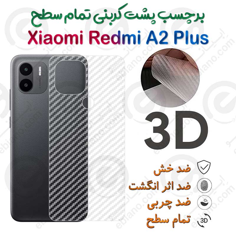 برچسب پشت 3D کربنی شیائومی Redmi A2 Plus