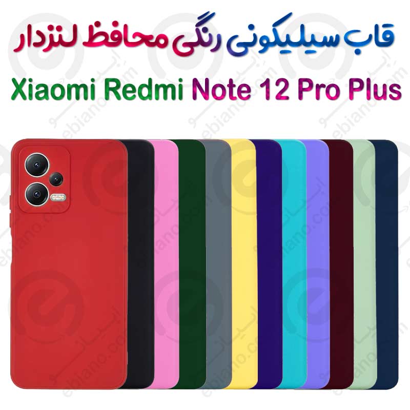 قاب سیلیکونی محافظ لنزدار شیائومی Redmi Note 12 Pro Plus