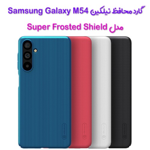 قاب محافظ نیلکین Samsung Galaxy M54 مدل Frosted Shield