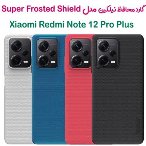 قاب محافظ نیلکین Xiaomi Redmi Note 12 Pro Plus مدل Frosted Shield (1)
